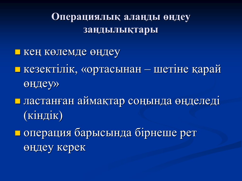 Операциялық алаңды өңдеу заңдылықтары кең көлемде өңдеу кезектілік, «ортасынан – шетіне қарай өңдеу» ластанған